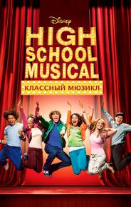 Классный мюзикл