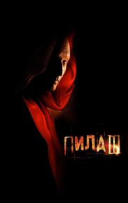 Пила 3