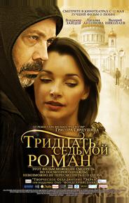 Тридцать седьмой роман