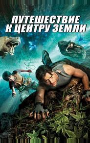 Путешествие к Центру Земли