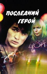 Последний герой