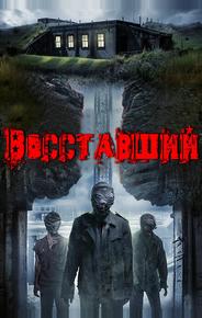 Восставшие