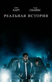 Реальная история