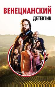 Венецианский детектив