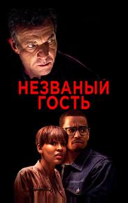 Незваный гость