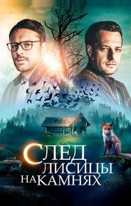 След лисицы на камнях