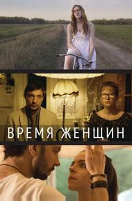 Время женщин