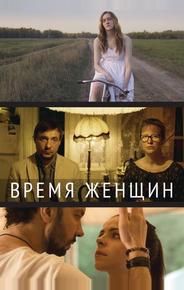 Время женщин