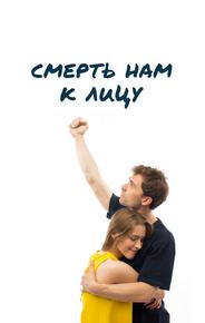 Смерть нам к лицу