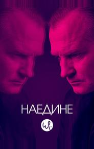 Наедине