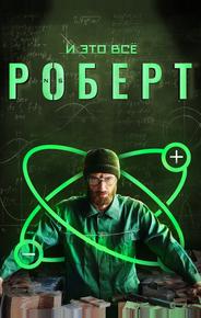 И это всё Роберт