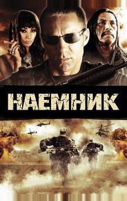 Наемник