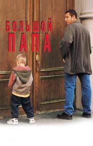 Большой папа