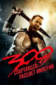 300 спартанцев: Расцвет империи