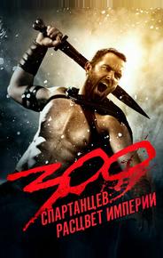 300 спартанцев: Расцвет империи