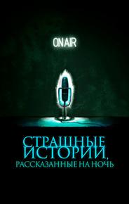Страшные истории, рассказанные на ночь