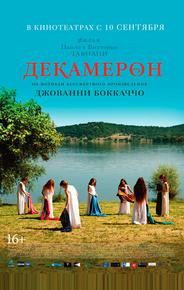 Декамерон