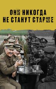 Они никогда не станут старше