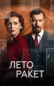 Лето ракет