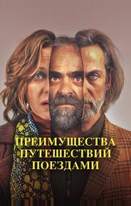 Преимущества путешествий поездами
