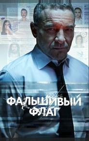 Фальшивый флаг