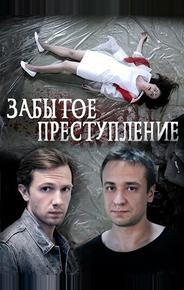 Забытое преступление