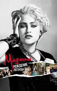 Мадонна: Рождение легенды