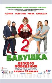 Бабушка легкого поведения 2