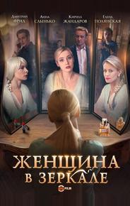 Женщина в зеркале