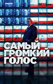 Самый громкий голос