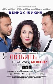 Я любить тебя буду, можно?