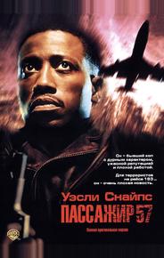 Пассажир 57