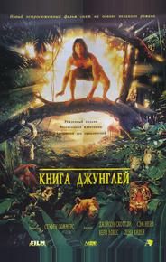 Книга джунглей