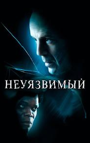 Неуязвимый