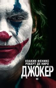 Джокер