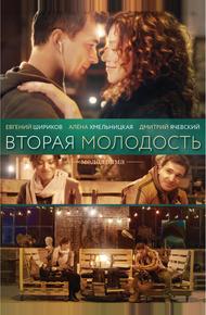 Вторая молодость