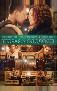 Вторая молодость