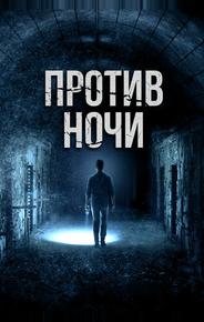 Против ночи