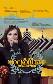 Чисто московские убийства