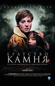Братство камня