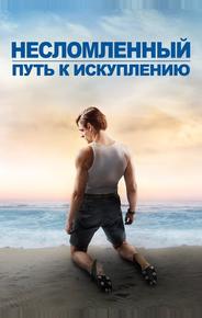Несломленный: Путь к искуплению