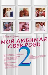 Моя любимая свекровь 2