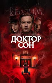 Доктор Сон