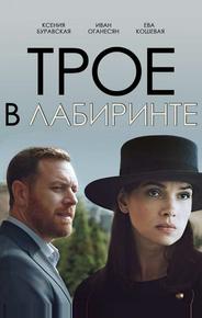 Трое в лабиринте
