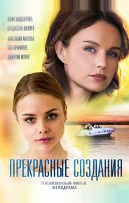 Прекрасные создания