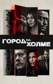 Город на холме