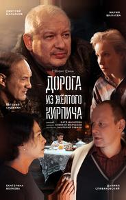 Дорога из жёлтого кирпича