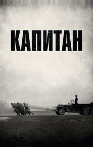 Капитан