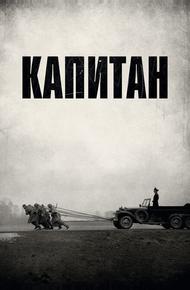 Капитан
