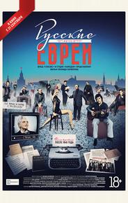 Русские евреи. Фильм третий. После 1948 года